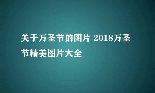 关于万圣节的图片 2018万圣节精美图片大全