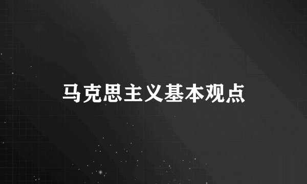 马克思主义基本观点