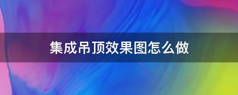 集成吊顶效果图怎么做