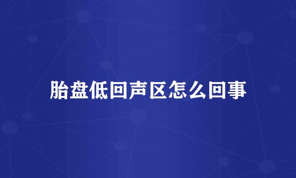 胎盘低回声区怎么回事
