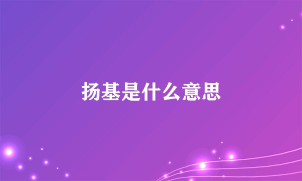 扬基是什么意思