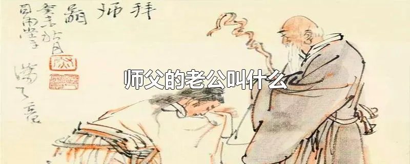 师父的老公叫什么