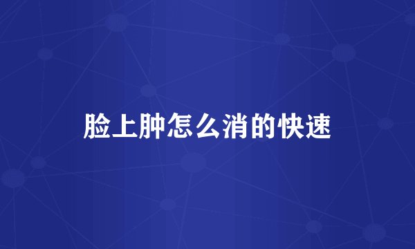 脸上肿怎么消的快速