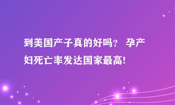 到美国产子真的好吗？ 孕产妇死亡率发达国家最高!