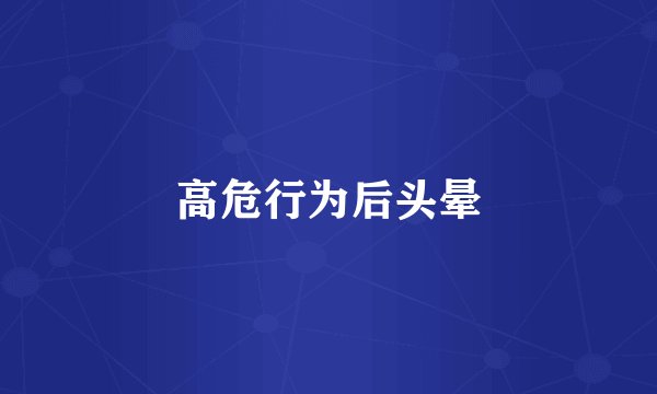 高危行为后头晕