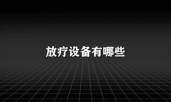 放疗设备有哪些