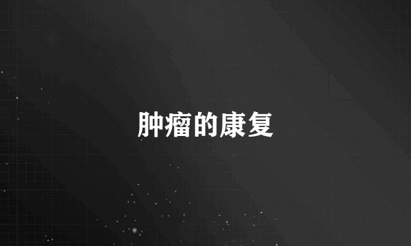 肿瘤的康复