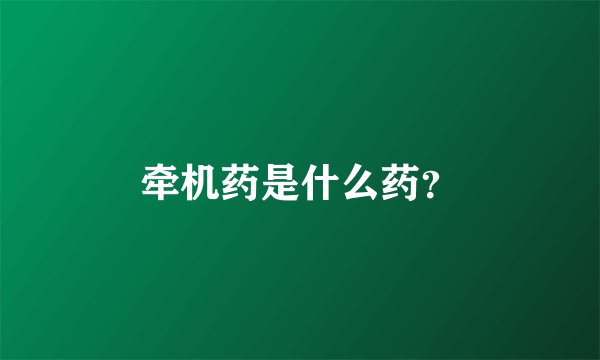 牵机药是什么药？