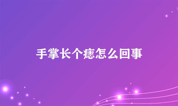 手掌长个痣怎么回事