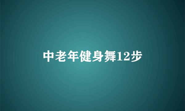 中老年健身舞12步