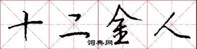 十二金人