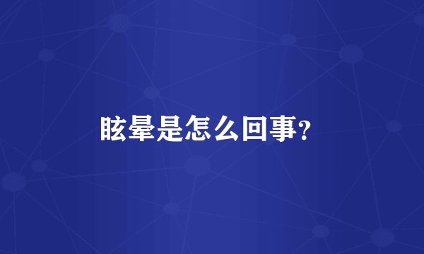 眩晕是怎么回事？
