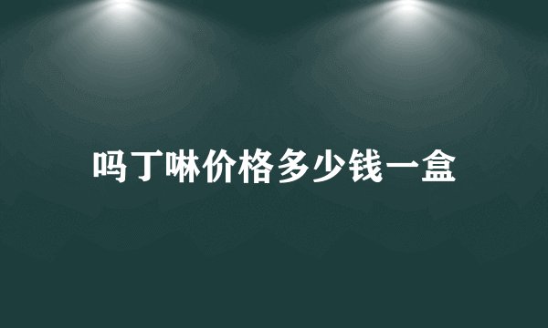 吗丁啉价格多少钱一盒