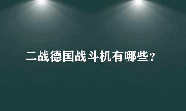 二战德国战斗机有哪些?