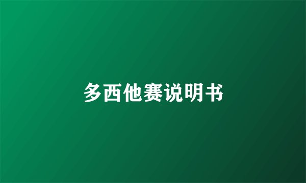 多西他赛说明书