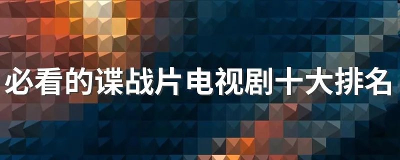 必看的谍战片电视剧十大排名