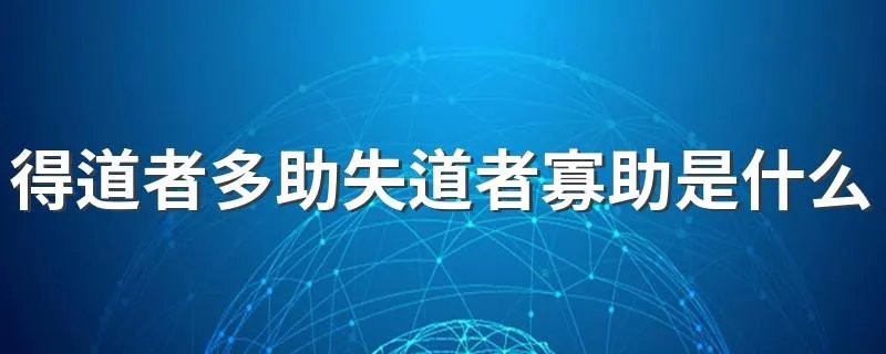得道者多助失道者寡助是什么意思 这句话出自何处