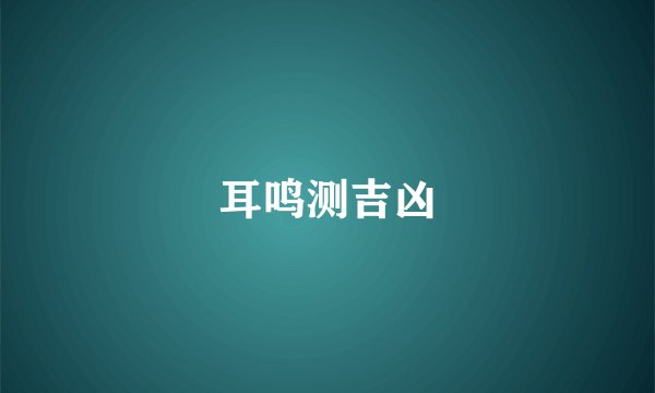 耳鸣测吉凶