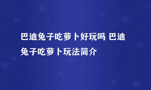 巴迪兔子吃萝卜好玩吗 巴迪兔子吃萝卜玩法简介