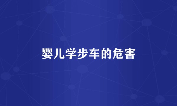 婴儿学步车的危害