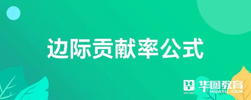 边际贡献率公式