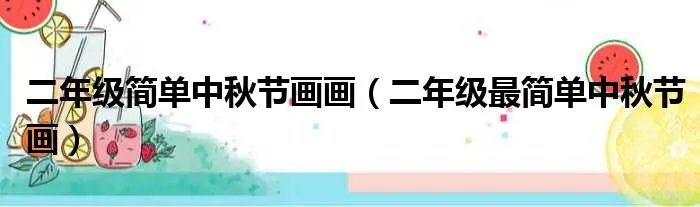 二年级简单中秋节画画（二年级最简单中秋节画）