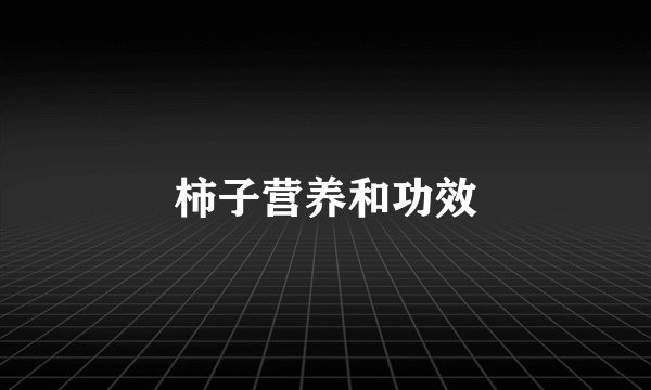 柿子营养和功效