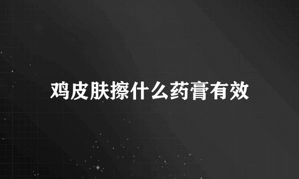鸡皮肤擦什么药膏有效