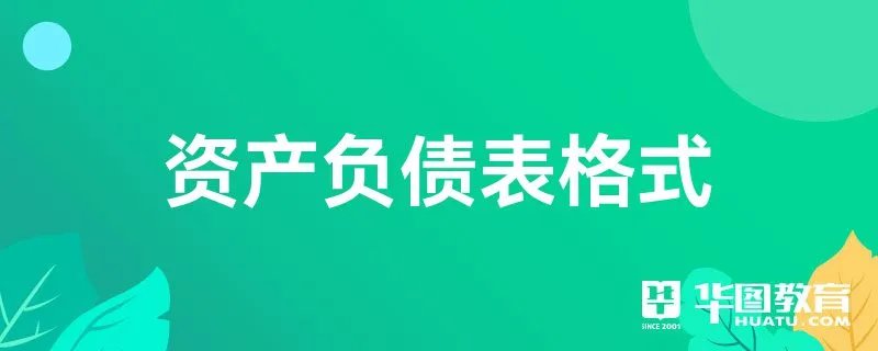 资产负债表格式