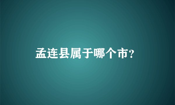 孟连县属于哪个市？