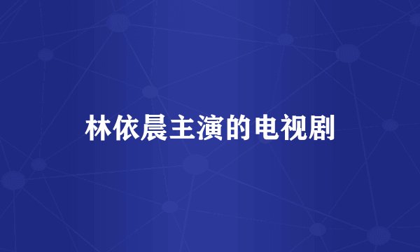 林依晨主演的电视剧