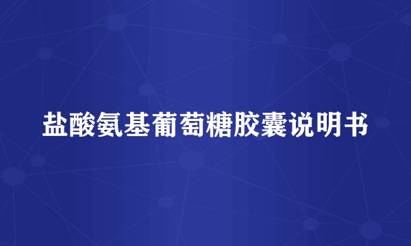 盐酸氨基葡萄糖胶囊说明书