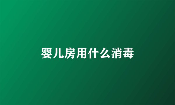 婴儿房用什么消毒