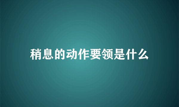 稍息的动作要领是什么