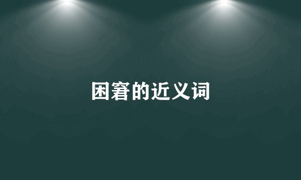困窘的近义词