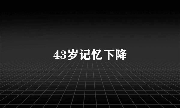 43岁记忆下降