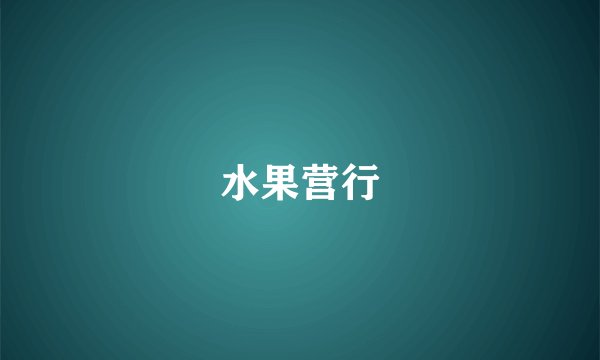 水果营行