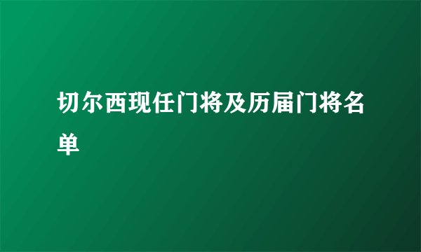 切尔西现任门将及历届门将名单