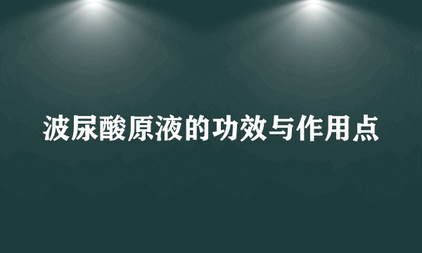 波尿酸原液的功效与作用点