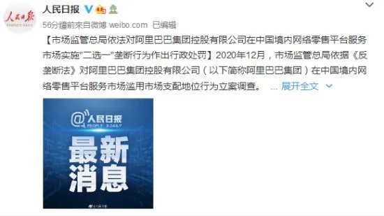 阿里巴巴集团被行政处罚：罚款182.28亿 全面整改