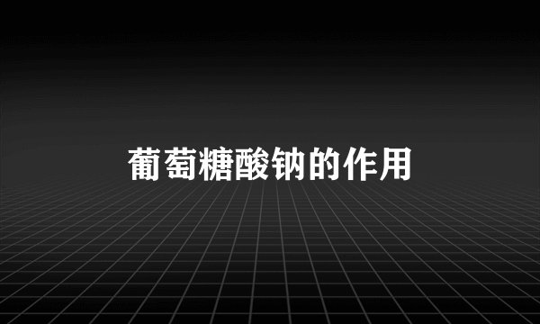 葡萄糖酸钠的作用