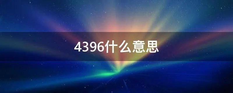 4396什么意思