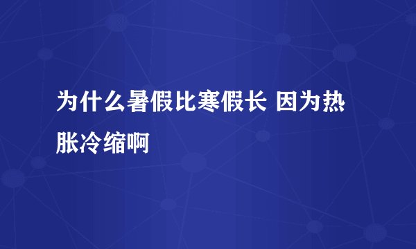 为什么暑假比寒假长 因为热胀冷缩啊