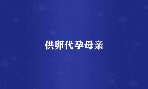 供卵代孕母亲