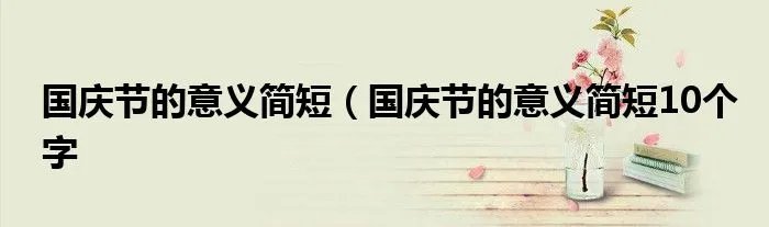 国庆节的意义简短（国庆节的意义简短10个字