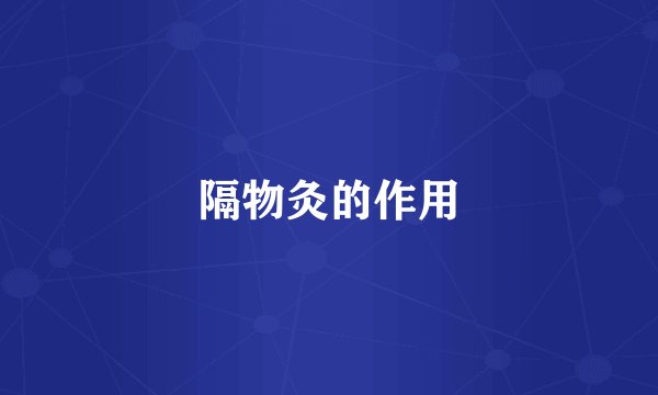 隔物灸的作用