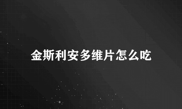 金斯利安多维片怎么吃