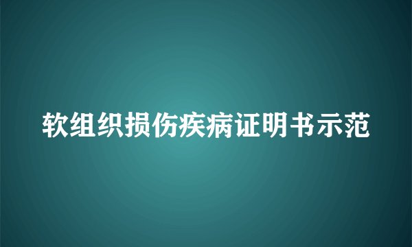软组织损伤疾病证明书示范