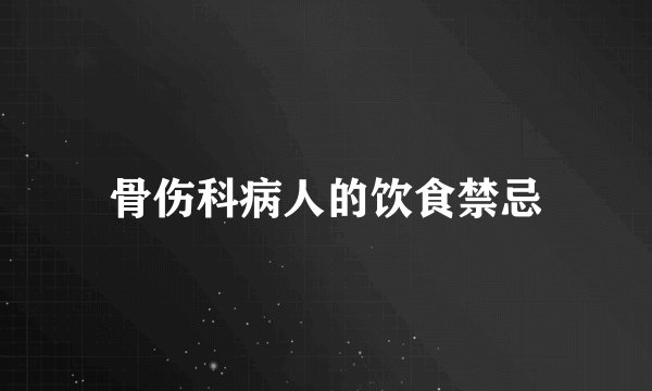 骨伤科病人的饮食禁忌