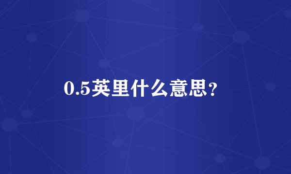 0.5英里什么意思？